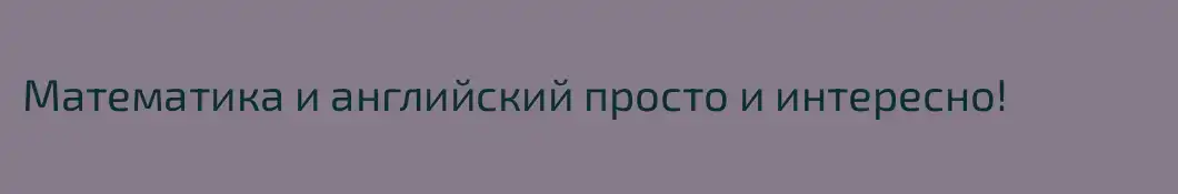 Математика и английский просто и интересно!
